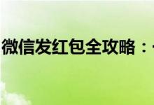 微信发红包全攻略：一步步教你如何发送红包