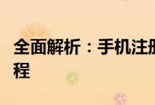 全面解析：手机注册网站查询功能及其操作流程