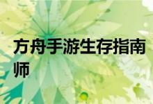 方舟手游生存指南：攻略秘籍助你成为游戏大师