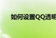 如何设置QQ透明皮肤？详细教程分享