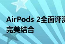 AirPods 2全面评测：音质升级与实用功能的完美结合