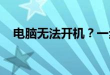 电脑无法开机？一步步教你如何重装系统