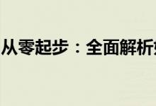 从零起步：全面解析如何制作网站的详细教程