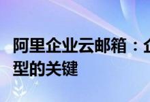 阿里企业云邮箱：企业通信的革命与数字化转型的关键