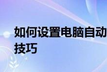 如何设置电脑自动关机——详细步骤与实用技巧