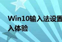 Win10输入法设置全攻略：打造个性化的输入体验