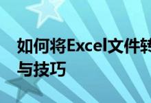 如何将Excel文件转换为PDF格式：详细步骤与技巧