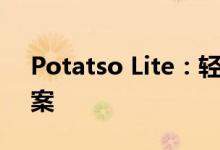 Potatso Lite：轻便实用的移动应用解决方案