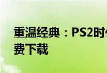 重温经典：PS2时代最受欢迎的XX款游戏免费下载