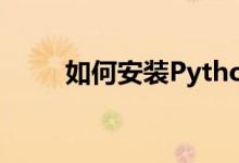 如何安装Python的包管理工具pip