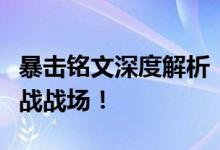 暴击铭文深度解析：铭文选择与搭配，助你征战战场！