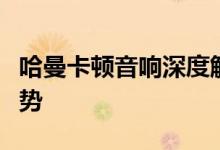 哈曼卡顿音响深度解析：音质表现、特点与优势