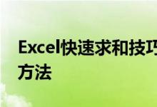 Excel快速求和技巧大全：轻松掌握数据汇总方法