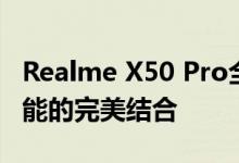 Realme X50 Pro全面评测：性能、设计与功能的完美结合