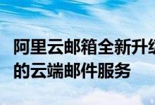 阿里云邮箱全新升级体验：高效、安全、智能的云端邮件服务