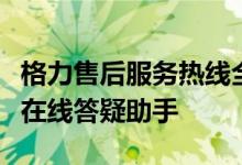 格力售后服务热线全天候服务，您的空调专家在线答疑助手