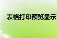 表格打印预览显示不全的问题及解决方案