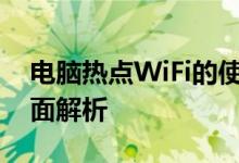 电脑热点WiFi的使用指南：从设置到连接全面解析