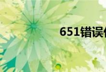 651错误代码含义解析