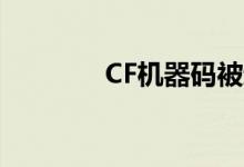 CF机器码被封状态查询指南