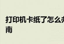 打印机卡纸了怎么办？解决卡纸问题的实用指南