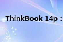 ThinkBook 14p：新锐商务本的卓越表现