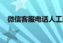 微信客服电话人工服务电话号码查询指南