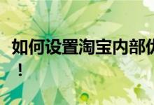 如何设置淘宝内部优惠券？终极指南帮你搞定！