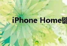 iPhone Home键失灵原因与解决方法