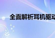 全面解析耳机驱动：定义、功能与应用