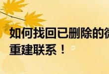 如何找回已删除的微信好友？全面指南帮助你重建联系！