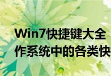 Win7快捷键大全：快速掌握Windows 7操作系统中的各类快捷键