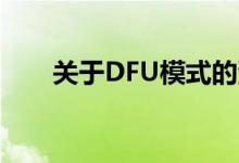 关于DFU模式的深度解析与应用指南