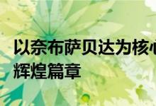 以奈布萨贝达为核心的探险传奇：勇士之旅的辉煌篇章