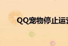 QQ宠物停止运营的原因及影响分析