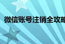 微信账号注销全攻略：一步步教你如何操作