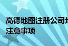 高德地图注册公司地址全解析：位置、流程与注意事项