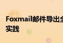 Foxmail邮件导出全攻略：步骤、方法和最佳实践