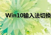 Win10输入法切换不顺畅？解决方法大全