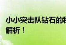 小小突击队钻石的秘密：获取、使用与攻略全解析！