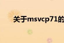 关于msvcp71的常见问题及解决方案