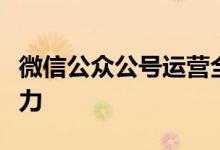 微信公众公号运营全攻略：从零开始打造影响力