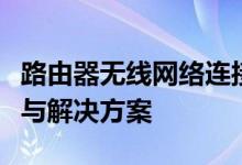 路由器无线网络连接上却无法上网：问题解析与解决方案