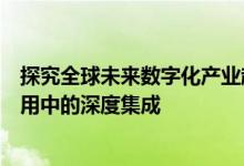 探究全球未来数字化产业趋势的领导者：智能产品与GPS应用中的深度集成