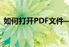 如何打开PDF文件——详细步骤与常见方法