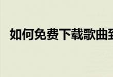 如何免费下载歌曲到电脑？详细教程来了！