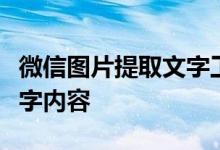 微信图片提取文字工具：轻松识别图片中的文字内容