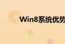 Win8系统优势多，用户体验极佳