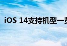 iOS 14支持机型一览：哪些设备可以升级？