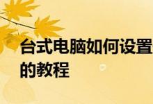 台式电脑如何设置开机密码？——简单易懂的教程